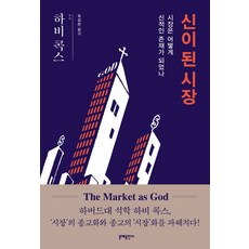 成為神的市場:市場是如何成為神一般的存在, 哈維考克斯撰寫/劉康恩翻譯, 文學出版公司