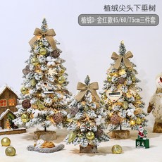 仿真聖誕樹 尖頭下垂小型迷你植絨聖誕樹裝飾品聖誕節桌麵擺件北歐風, 金色）尖頭植絨樹套餐45/60/75cm