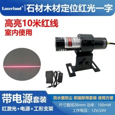 Laserland 紅光定位儀, 1個, 高亮防水10米紅光一字+電源工形支架 1