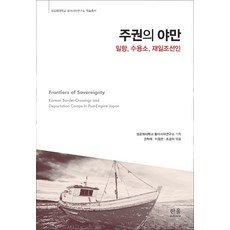 HanulAcademy 主權的野蠻：偷渡 收容所 在日朝鮮人, 聖公會大學東亞研究所