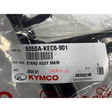 光陽正廠 KEC6 主腳架180MM(彎) 如意 奔騰 MOVIE EFI 125 三冠王 150, 1個