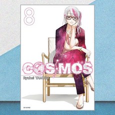 코스모스 COSMOS 8 서울미디어코믹스