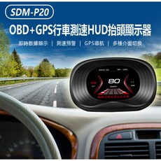【東京數位】全新 HUD SDM-P20 OBD GPS行車測速HUD抬頭顯示器 即時數據 超速/限速預警 GPS導航, 1個