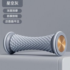 足底按摩滾輪 深度按摩 筋膜放鬆 改善扁平足, 1個, 星空灰