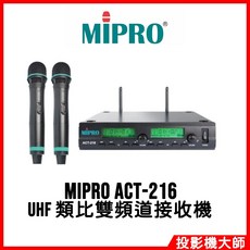 MIPRO 嘉強電子 ACT-216 UHF 類比雙頻道無線麥克風接收機組, 1個