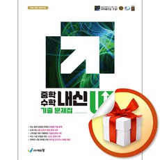 중학수학 내신업 기출문제 2-1 (기말고사 대비) (2026) (개정판) (사은품 증정), 수학영역