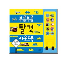 애플비 애플비부릉부릉탈것사운드북(사은품)