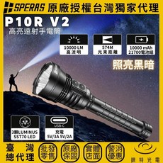 SPERAS P10R V2 高亮遠射手電筒，10000流明，574米光束距離，雙電池設計, 1個