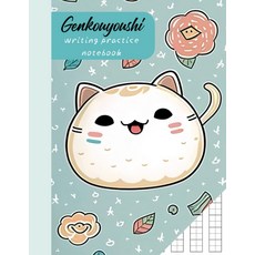 겐코유시 글쓰기 연습 노트: 일본어 문자를 위한 책 간지와 가나 문자 카와이 고양이 미학, 기본