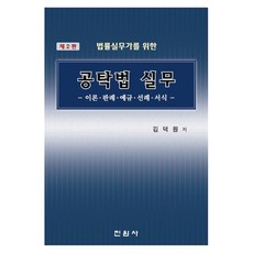 공탁법 실무, 김덕원 저, 진원사(진원무역)