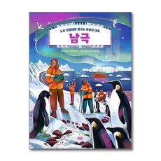 남극 - 노토 탐험대와 떠나는 야생의 대륙(찰리북 인문 자연 그림책 시리즈), 단품