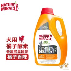 美國8in1自然奇蹟 犬用橘子酵素去漬除臭噴劑128oz｜寵物環境清潔, 1個, 犬用-橘子酵素去漬除臭噴劑 128oz