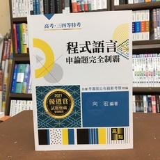 高點出版 高普考/地方特考 程式語言申論題完全制霸(向宏) 2020年9月