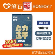 藥師健生活 天然酵母鋅, 1個