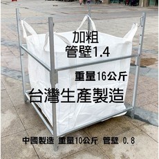 台灣製造 加粗加厚1.4管壁 太空包架子 太空包撐開架 噸袋支架