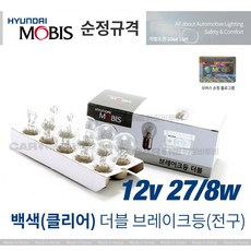 [현대모비스] 전구 시그널램프 싱글 더블, 1. 더블 12V27/8W CLEAR(백색)_10개