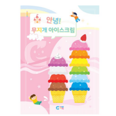 가베가족 안녕 무지개 아이스크림 워크북 KS7350, 혼합, 2개