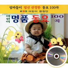 [에스몰11] 2CD 엄마들이 엄선 선정한 동요 KBS 어린이합창단 어린이 명품동요 100곡