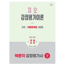 박문각 2026 감정평가사2차 지오 감정평가이론 기출문제 책