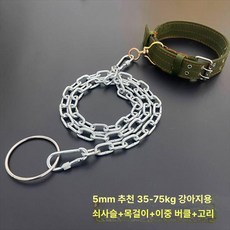 대형견 쇠줄 진돗개 강아지 시골개목줄 마당 체인 쇠사슬, 1개, XL 5mm (추천 35-75kg)