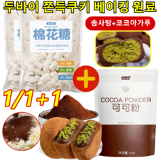 [대용량]두바이 쫀득쿠키 베이킹 원료 솜사탕+아가루, 마시멜로 500g*6pcs, 500g