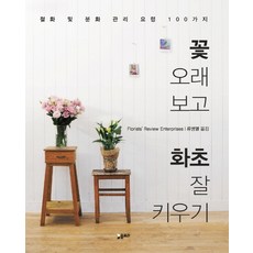 讓花開得更久 輕鬆種植花草：切花與盆栽的100種養護技巧, 弗洛拉