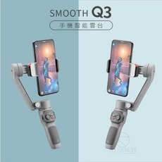 智雲 Smooth Q3 Combo 會員套裝 標準套裝 手機穩定器 三軸穩定器, 1個, Q3會員套裝版(COMBO), Q3會員套裝版(COMBO)