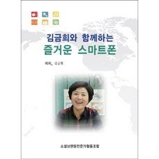 김금희와 함께하는 즐거운 스마트폰, 에스엔에스소통연구소