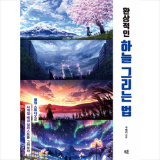 환상적인 하늘 그리는 법 + 미니수첩 증정, 므큐