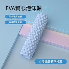 EVA 實心泡沫軸按摩器, 藍色： 30*10cm 菱形款實心泡沫軸, 1個