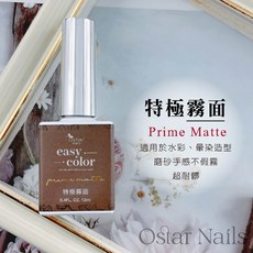 Ostar 心緹 台灣製造生產 EASY功能膠 特極底膠特極上層霧面暈染膠可撥底膠星空黏紙膠鏡面底膠不沾霧面免清建構, 1個, EASY特極霧面-12ml, 12ml