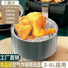 7英寸食品級錫箔盤 適用空氣炸鍋烤箱 3-6L容量 防油防漏 加厚材質, 1個, 食品級 7英寸 3-6L適用30個