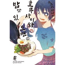 호쿠사이와 밥만 있으면 2, 영상출판미디어, 스즈키 사나미 글그림/한호성 역, 9791166259449, 노엔코믹스(NOEN COMICS)