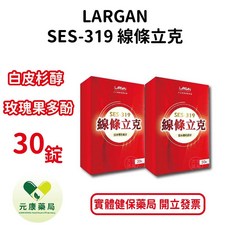 LARGAN SES-319 線條立克 白皮杉醇 玫瑰果多酚, 1個, 0.5g, 30個裝