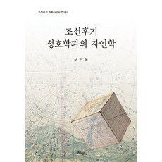 조선후기 성호학파의 자연학, 혜안, 구만옥(저), 구만옥 저