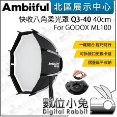 數位小兔 AMBITFUL 快收八角柔光罩 Q3-40 40cm Q3-60 60cm 適用 Godox ML100, 1個