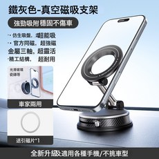 真空磁吸無線充電車載手機支架多功能汽車通用導航架吸盤手機支架, 如圖所示, 原廠專利-A13真空磁吸支架-鐵灰色