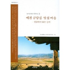 예천 금당실 맛질 마을 (동양문화산책 21), 예문서원, 안동대학교 안동문화연구소 저