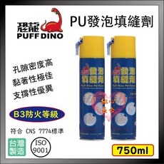 恐龍 PU發泡填縫劑 750ml B3防火等級 CNS 7774標準 台灣製造 ISO 9001, 詳見包裝, 含稅