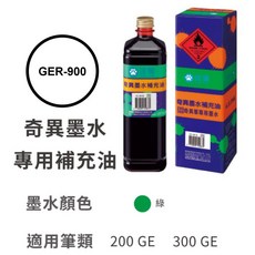 雄獅 奇異墨水補充油 GER-900 適用筆類 NO.200 NO.300, GER-900 綠