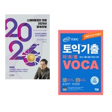 (김광석) 스테이블코인 전쟁 2026년 경제전망 + (ETS) ETS 토익기출 파트별 VOCA 보카 (전2권)