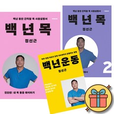 백년목 진단편 + 백년목 치료편 + 백년운동 세트 (전3권) 개정증보판 목 디스크 척추 통증 건강 정선근 책