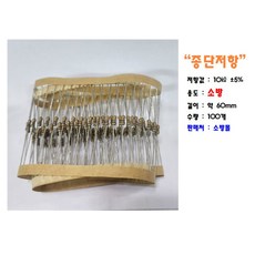 (소방용) 종단저항 띠저항 도통시험 (100개), 단품, 1개