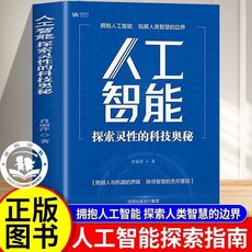 椰子圖書 人工智能 探索靈性的科技奧秘 導論AI時代與人類未來書深度機器學, 【單本】人工智能 探索靈性的科技奧祕