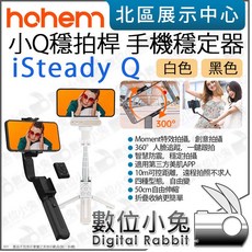 數位小兔 Hohem iSteady Q 折疊手機穩定器 小Q穩拍桿 白 黑 手持穩定器 自拍桿 智慧防震 追蹤, 1個, 白色