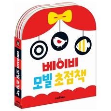 베이비 모빌 흑백 컬러 초점책 출산선물