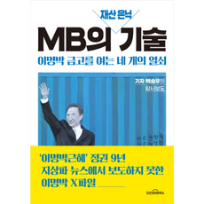 MB의 재산 은닉 기술 : 이명박 금고를 여는 네 개의 열쇠, 다산지식하우스(다산북스), NSB9791130616155