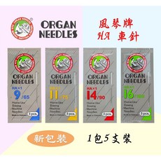 風琴牌 (ORGAN NEEDLES) 9、14、18號 適合各廠牌家用 縫紉機 HA車針【新包裝】, 9號