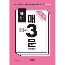 2026년 예비 매3문 (개정 10판)