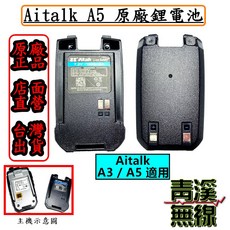 Aitalk A5 鋰電池 7.2V 1000mAh 適用 A3 / A5, 1個